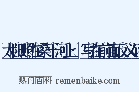 太阳照在桑干河上·写在前面反义词是什么意思的图片